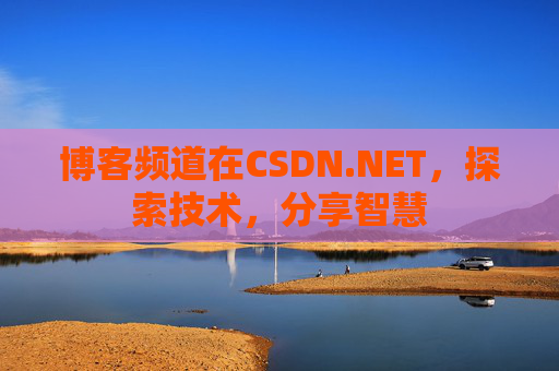 博客频道在CSDN.NET，探索技术，分享智慧