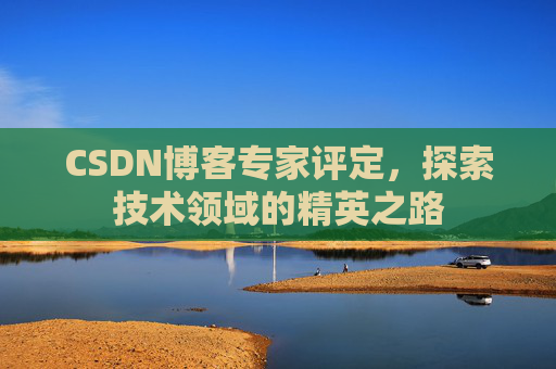 CSDN博客专家评定，探索技术领域的精英之路