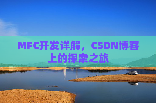 MFC开发详解,CSDN博客上的探索之旅