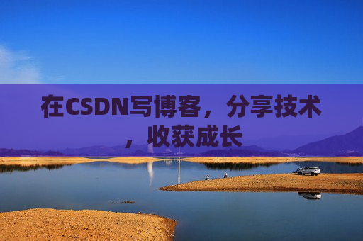 在CSDN写博客，分享技术，收获成长