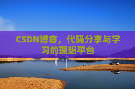 CSDN博客，代码分享与学习的理想平台